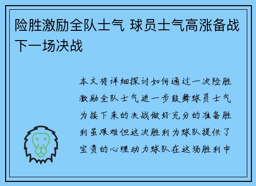 险胜激励全队士气 球员士气高涨备战下一场决战