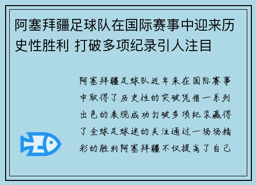 阿塞拜疆足球队在国际赛事中迎来历史性胜利 打破多项纪录引人注目