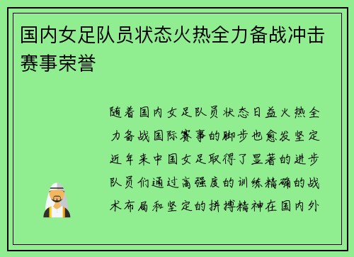 国内女足队员状态火热全力备战冲击赛事荣誉