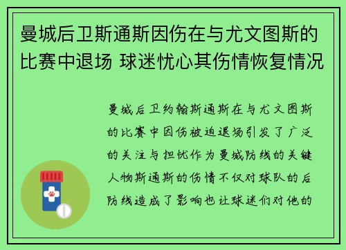 曼城后卫斯通斯因伤在与尤文图斯的比赛中退场 球迷忧心其伤情恢复情况