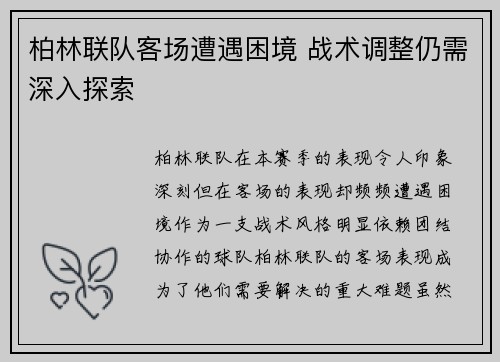 柏林联队客场遭遇困境 战术调整仍需深入探索