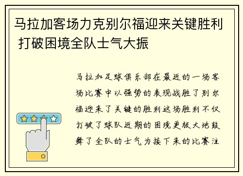 马拉加客场力克别尔福迎来关键胜利 打破困境全队士气大振
