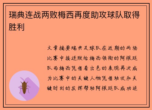 瑞典连战两败梅西再度助攻球队取得胜利