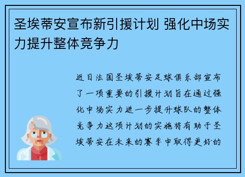 圣埃蒂安宣布新引援计划 强化中场实力提升整体竞争力