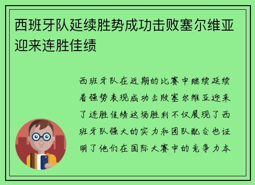 西班牙队延续胜势成功击败塞尔维亚迎来连胜佳绩