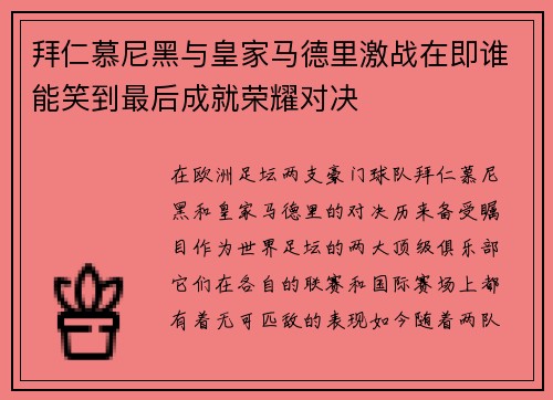 拜仁慕尼黑与皇家马德里激战在即谁能笑到最后成就荣耀对决