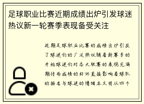 足球职业比赛近期成绩出炉引发球迷热议新一轮赛季表现备受关注