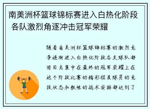 南美洲杯篮球锦标赛进入白热化阶段 各队激烈角逐冲击冠军荣耀