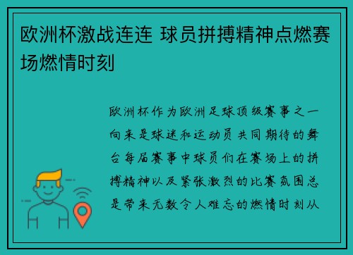 欧洲杯激战连连 球员拼搏精神点燃赛场燃情时刻