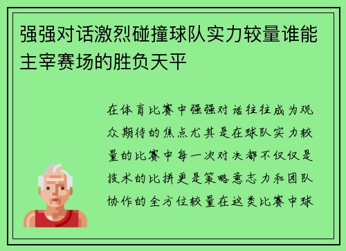 强强对话激烈碰撞球队实力较量谁能主宰赛场的胜负天平
