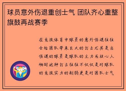 球员意外伤退重创士气 团队齐心重整旗鼓再战赛季