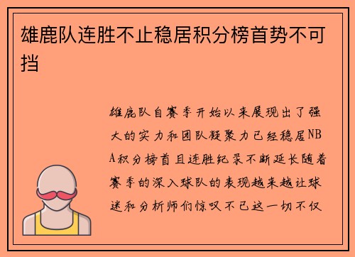 雄鹿队连胜不止稳居积分榜首势不可挡