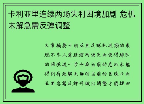 卡利亚里连续两场失利困境加剧 危机未解急需反弹调整