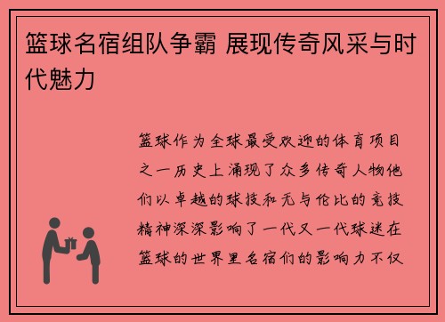 篮球名宿组队争霸 展现传奇风采与时代魅力