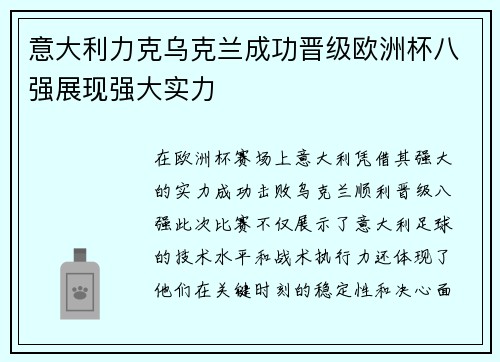 意大利力克乌克兰成功晋级欧洲杯八强展现强大实力