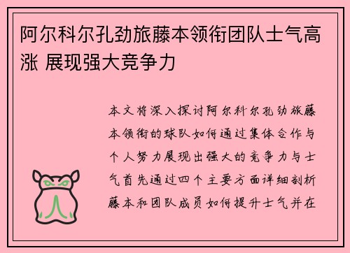 阿尔科尔孔劲旅藤本领衔团队士气高涨 展现强大竞争力