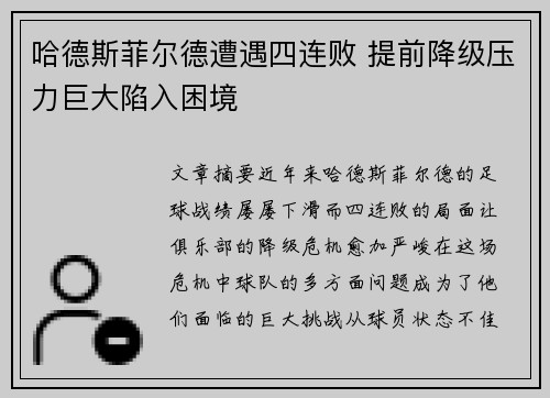 哈德斯菲尔德遭遇四连败 提前降级压力巨大陷入困境