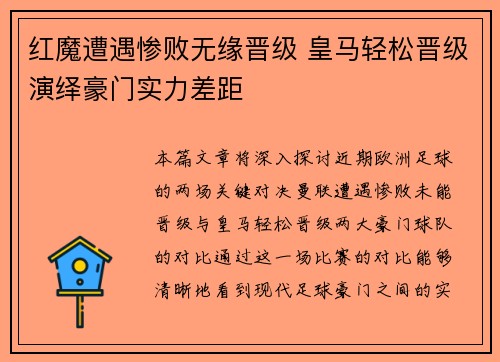 红魔遭遇惨败无缘晋级 皇马轻松晋级演绎豪门实力差距