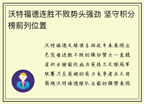 沃特福德连胜不败势头强劲 坚守积分榜前列位置