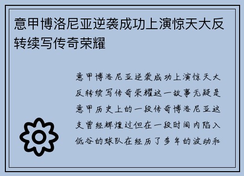 意甲博洛尼亚逆袭成功上演惊天大反转续写传奇荣耀