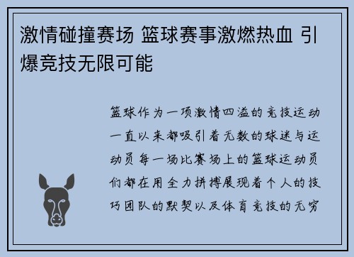 激情碰撞赛场 篮球赛事激燃热血 引爆竞技无限可能