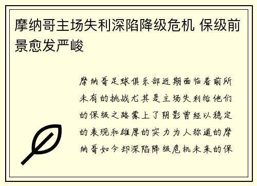 摩纳哥主场失利深陷降级危机 保级前景愈发严峻