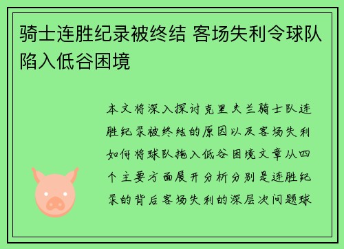 骑士连胜纪录被终结 客场失利令球队陷入低谷困境