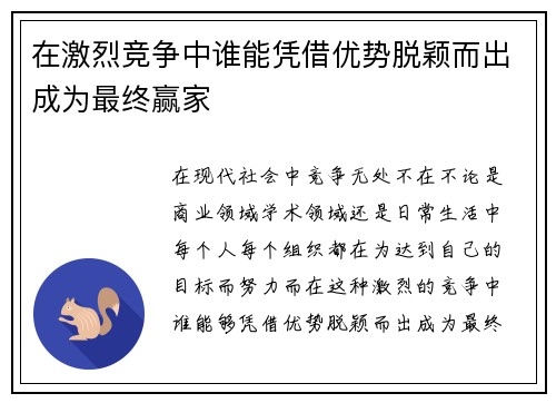 在激烈竞争中谁能凭借优势脱颖而出成为最终赢家