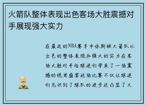 火箭队整体表现出色客场大胜震撼对手展现强大实力