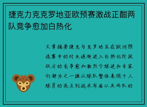 捷克力克克罗地亚欧预赛激战正酣两队竞争愈加白热化