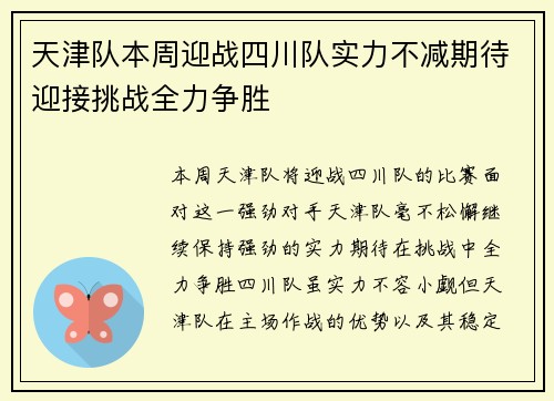 天津队本周迎战四川队实力不减期待迎接挑战全力争胜