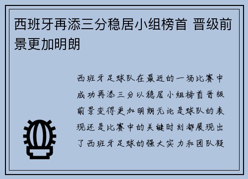西班牙再添三分稳居小组榜首 晋级前景更加明朗